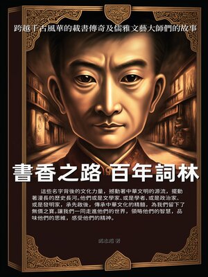 cover image of 書香之路，百年詞林
